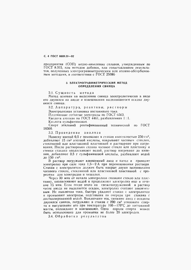 Страница 5 ГОСТ 6689.20-92