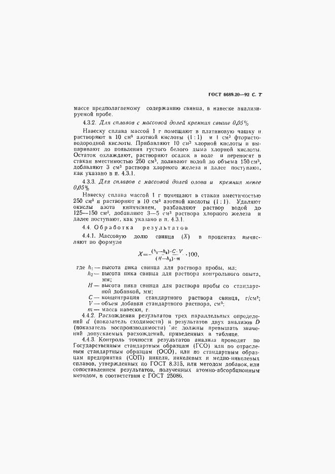 Страница 8 ГОСТ 6689.20-92