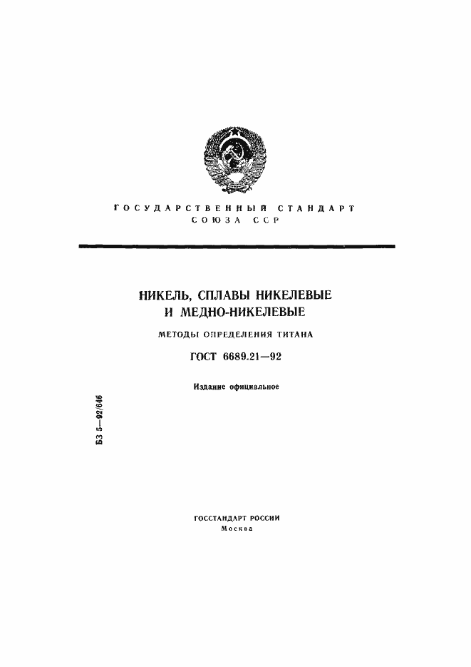 Страница 1 ГОСТ 6689.21-92