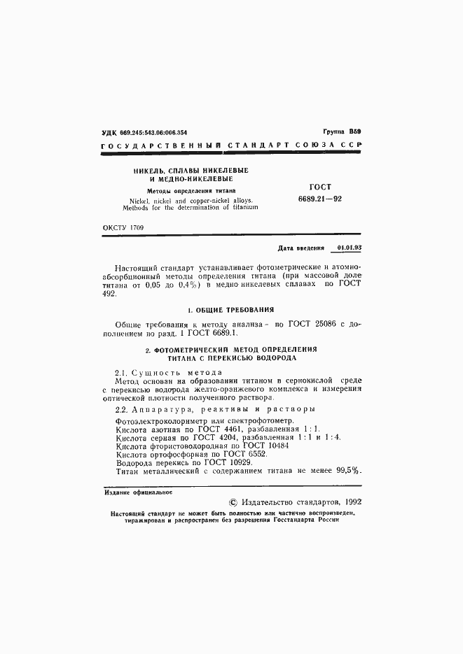 Страница 2 ГОСТ 6689.21-92