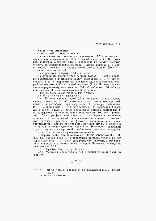 Страница 3 ГОСТ 6689.21-92