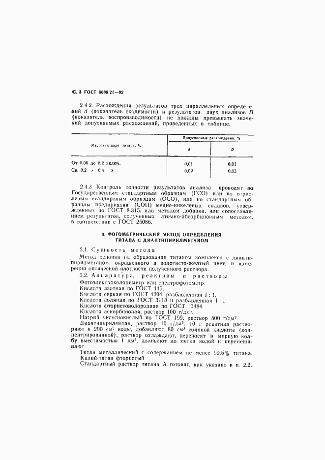 Страница 4 ГОСТ 6689.21-92