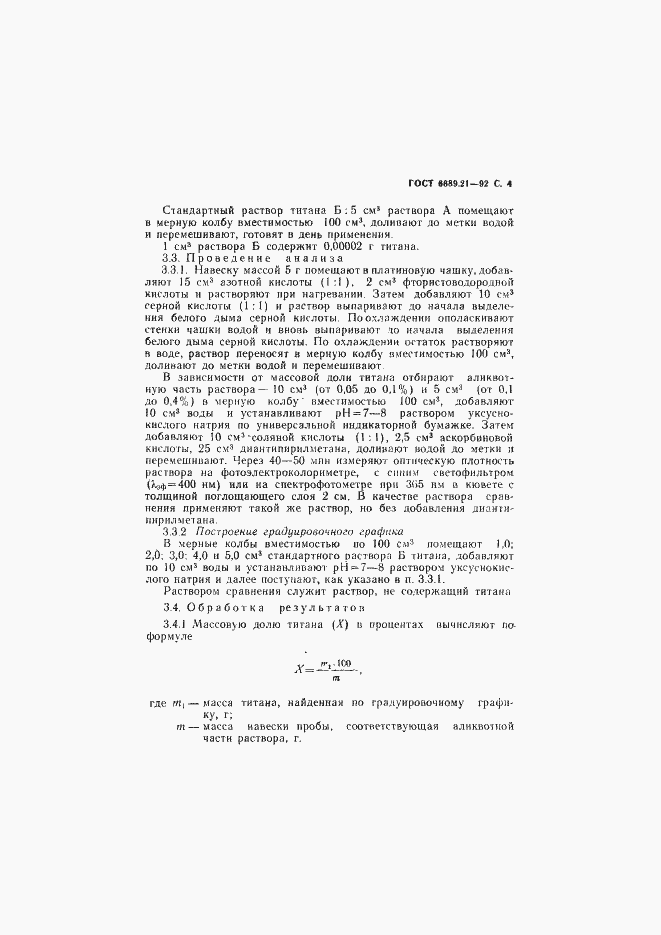 Страница 5 ГОСТ 6689.21-92