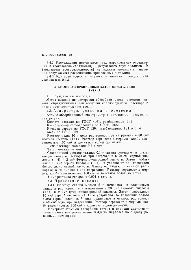 Страница 6 ГОСТ 6689.21-92