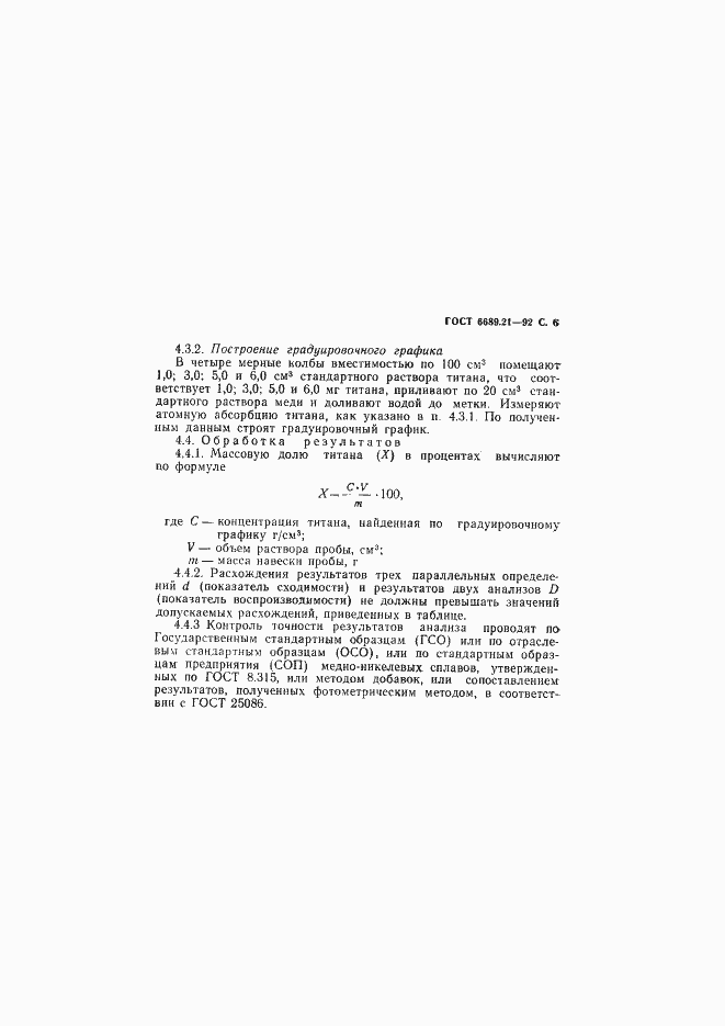 Страница 7 ГОСТ 6689.21-92