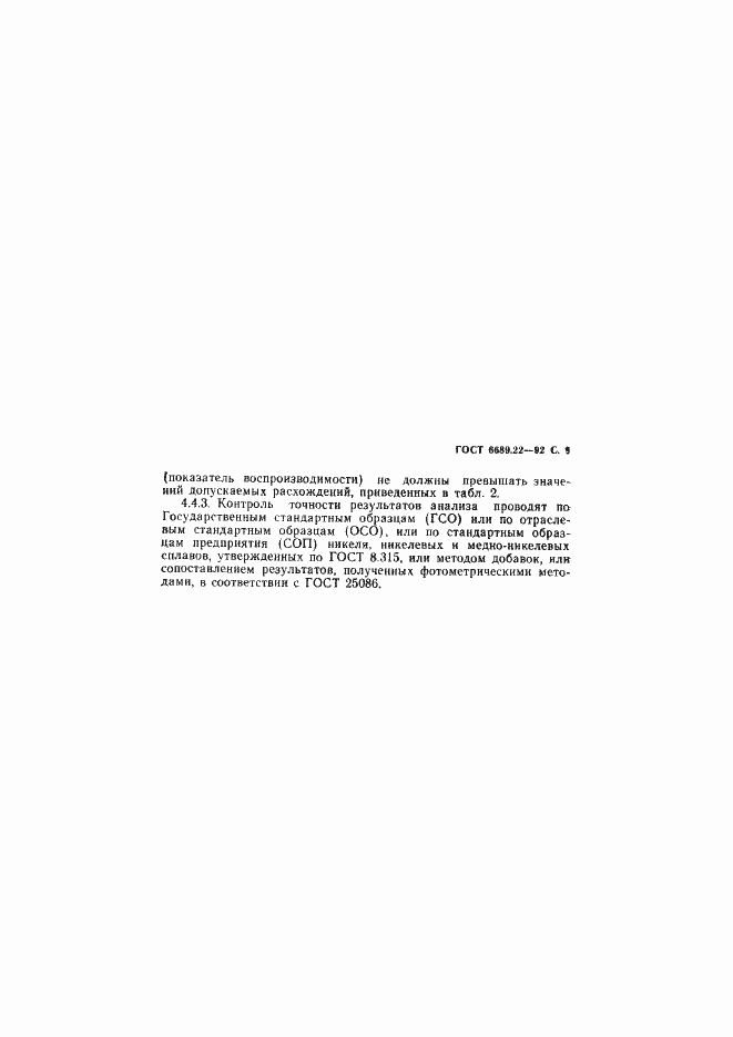 Страница 10 ГОСТ 6689.22-92