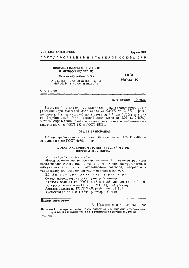 Страница 2 ГОСТ 6689.22-92