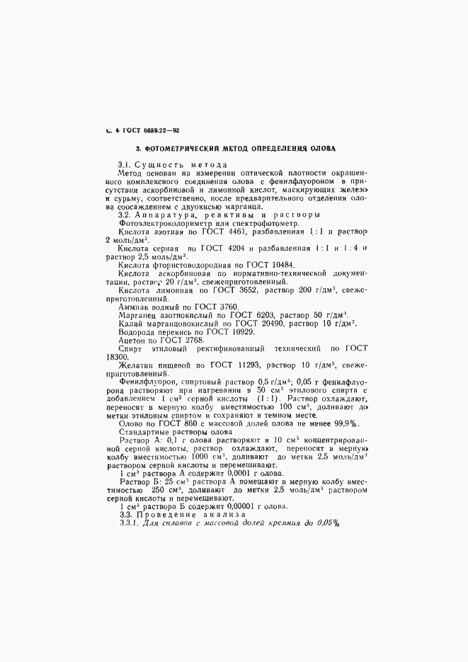 Страница 5 ГОСТ 6689.22-92