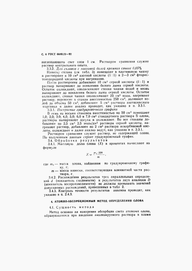 Страница 7 ГОСТ 6689.22-92