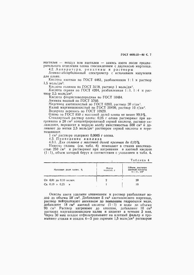 Страница 8 ГОСТ 6689.22-92