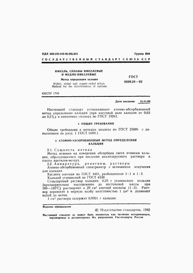 Страница 2 ГОСТ 6689.24-92