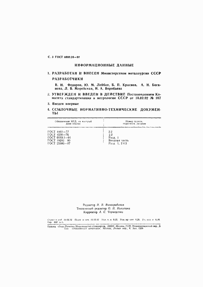 Страница 4 ГОСТ 6689.24-92