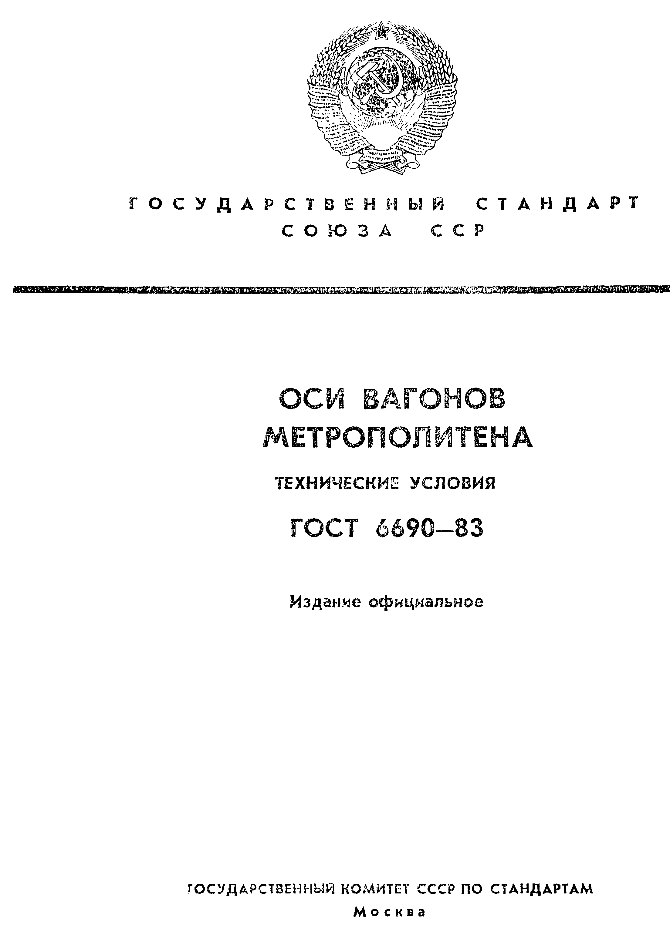 Страница 1 ГОСТ 6690-83