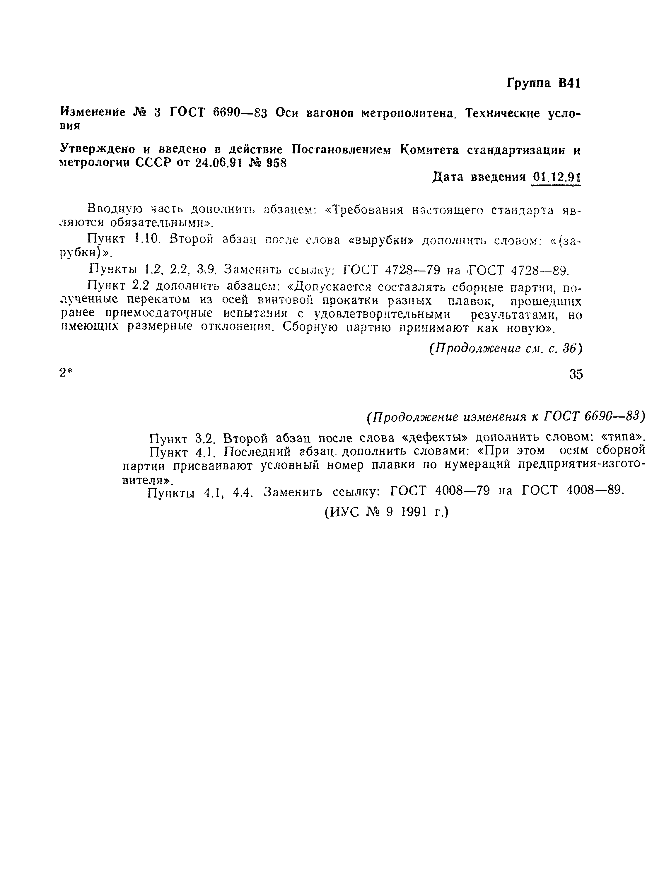 Страница 12 ГОСТ 6690-83