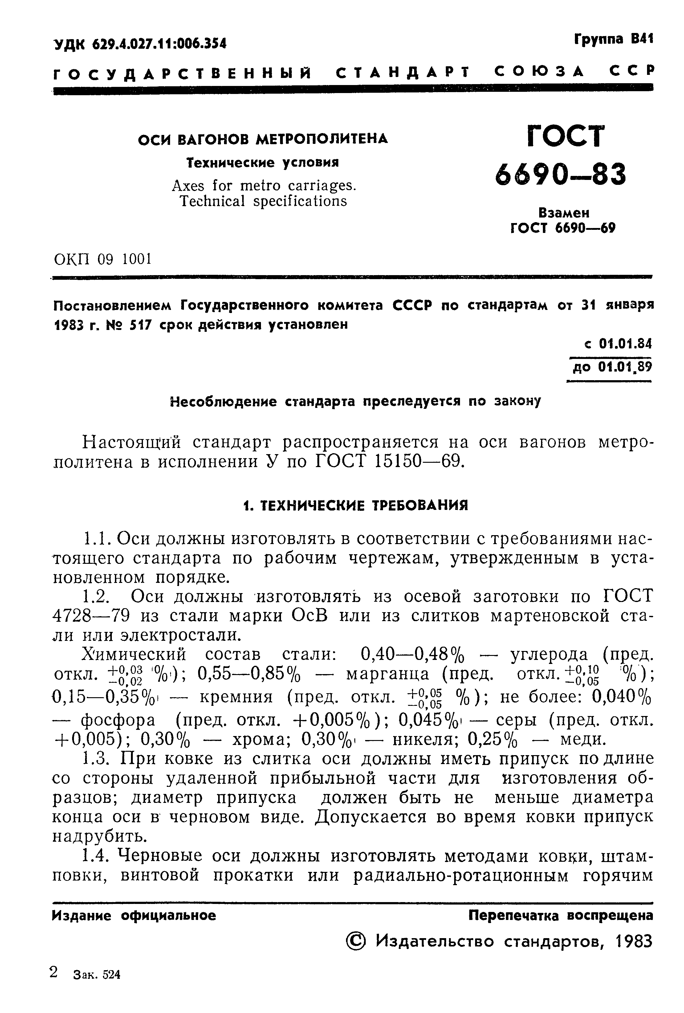 Страница 3 ГОСТ 6690-83