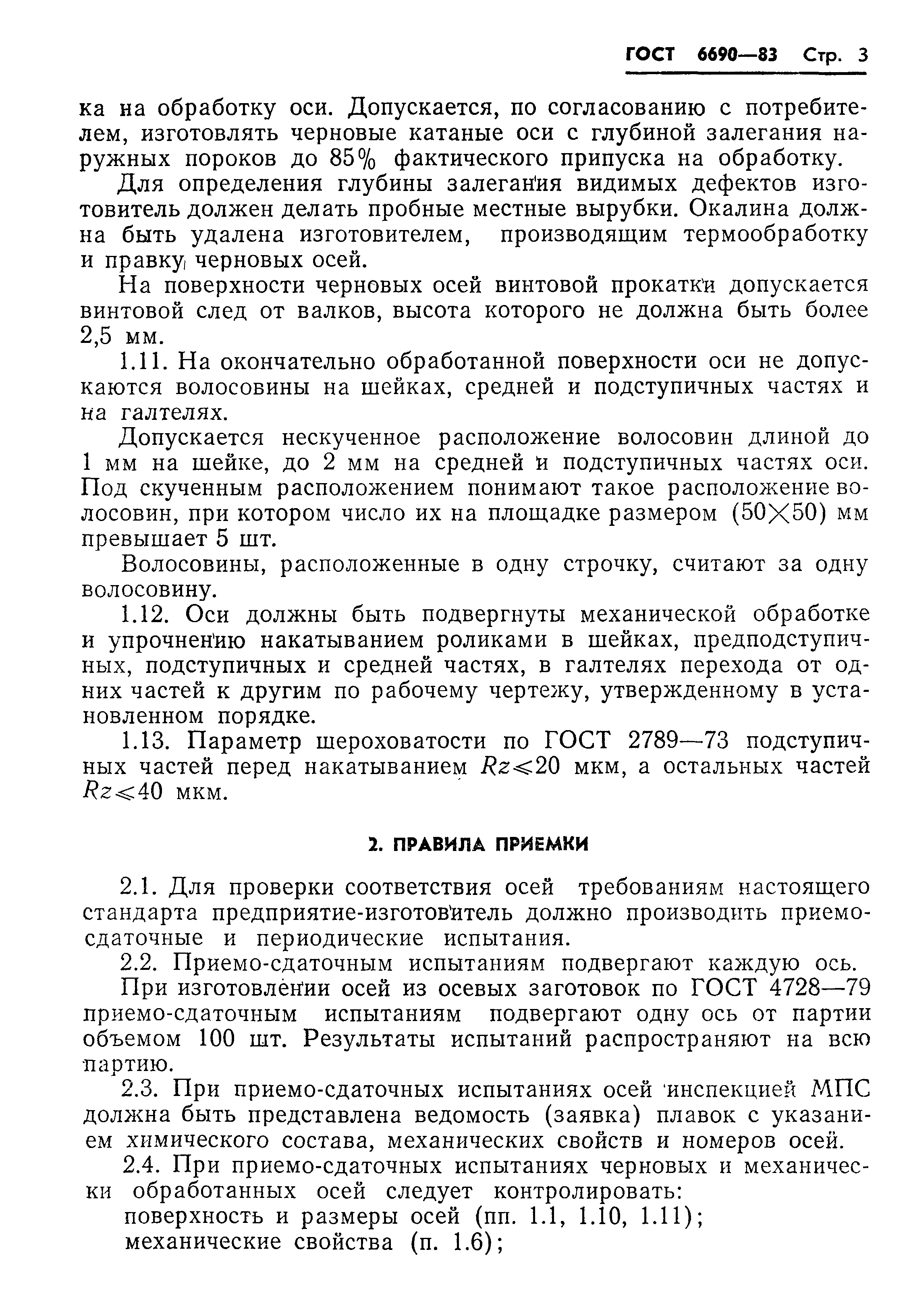 Страница 5 ГОСТ 6690-83