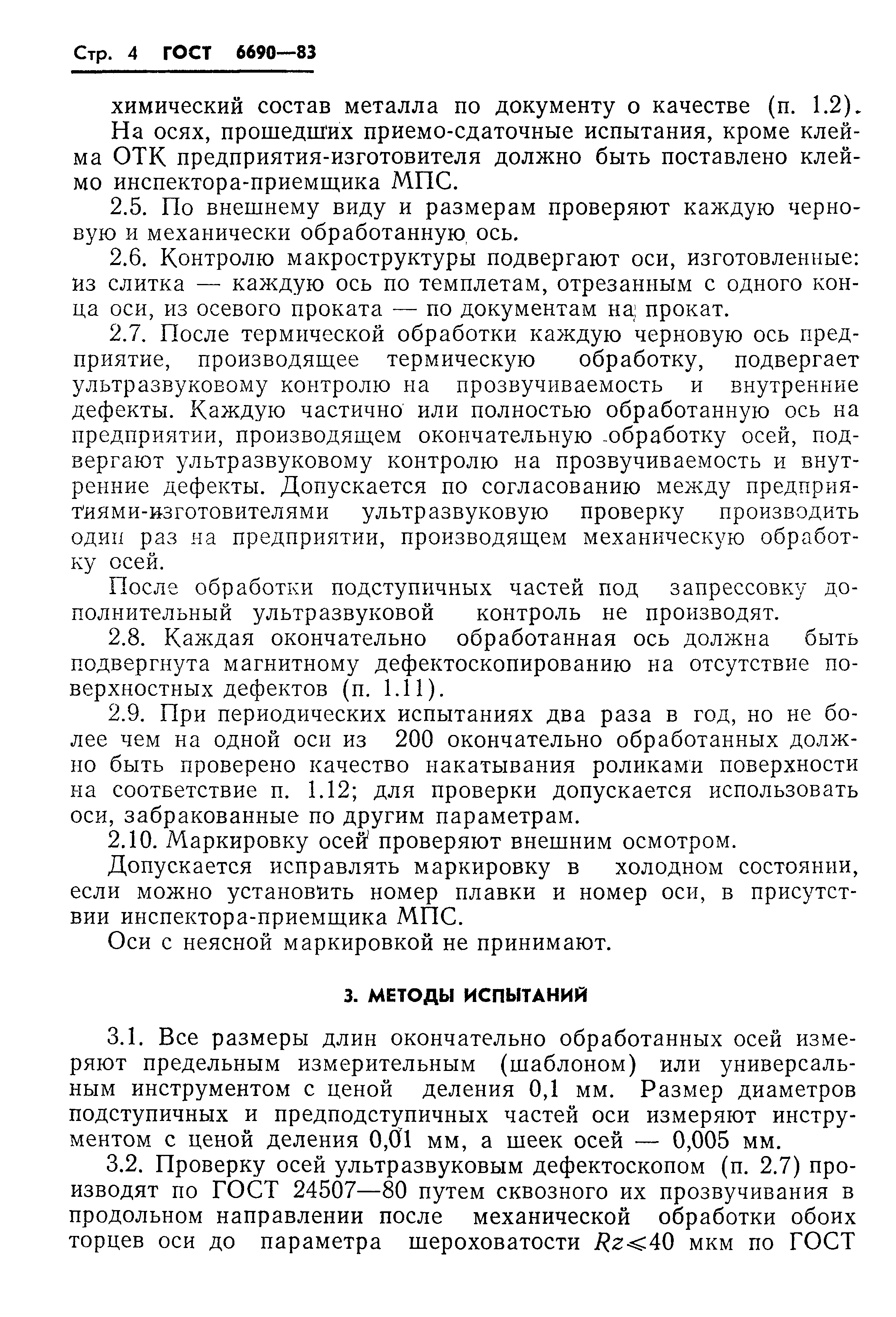 Страница 6 ГОСТ 6690-83