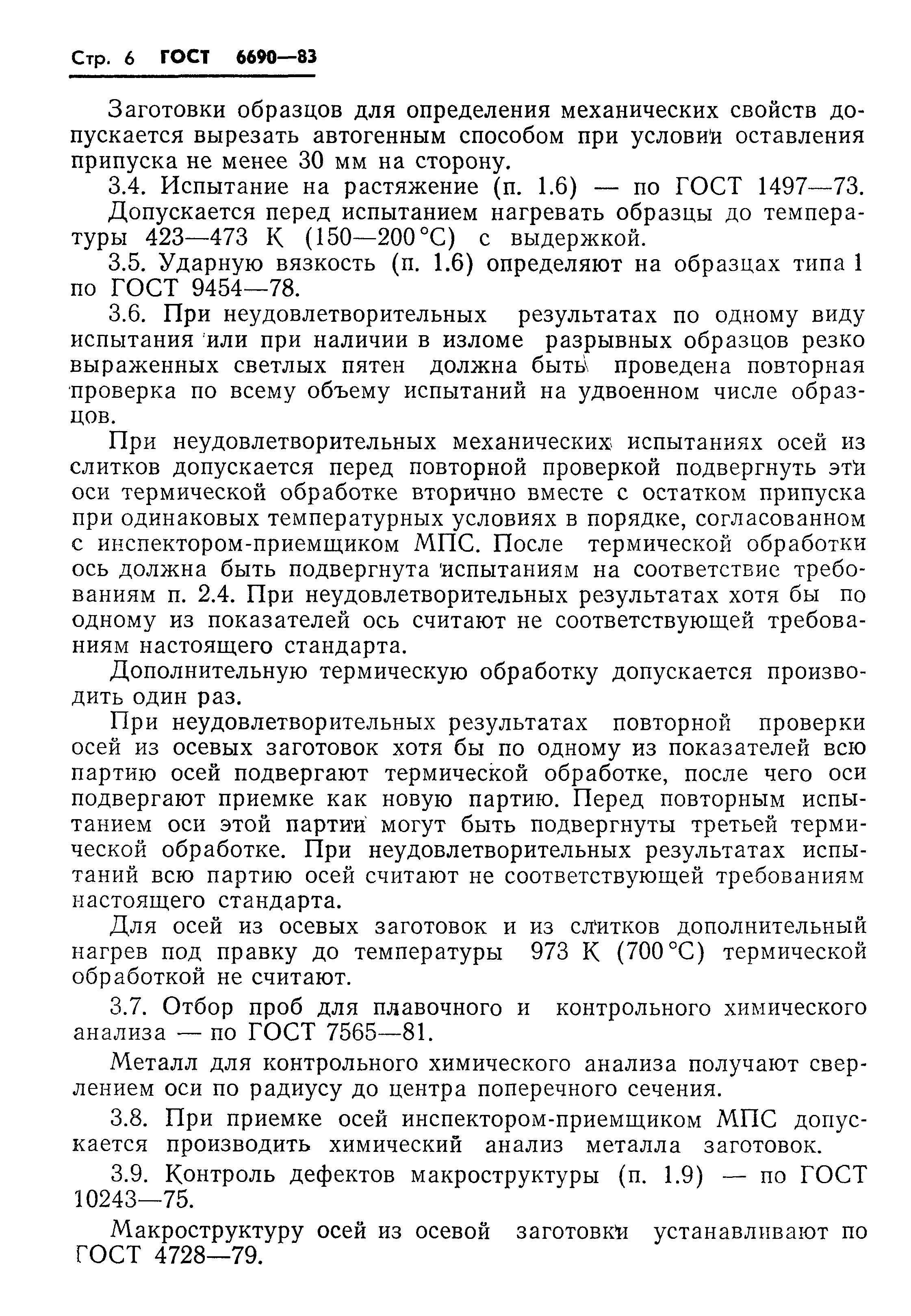 Страница 8 ГОСТ 6690-83
