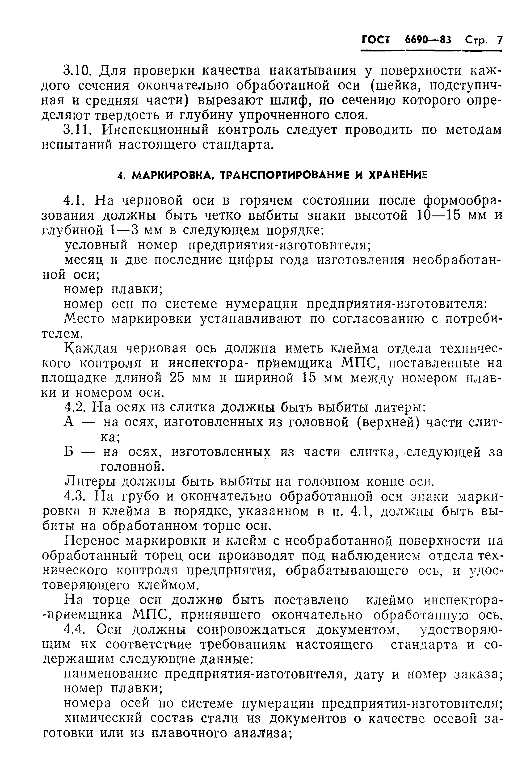 Страница 9 ГОСТ 6690-83