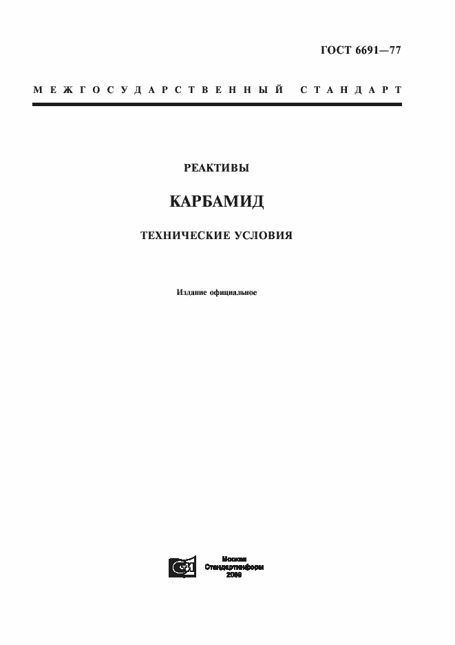 Страница 1 ГОСТ 6691-77