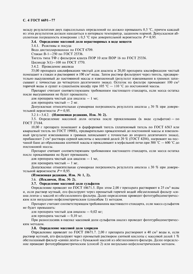 Страница 5 ГОСТ 6691-77