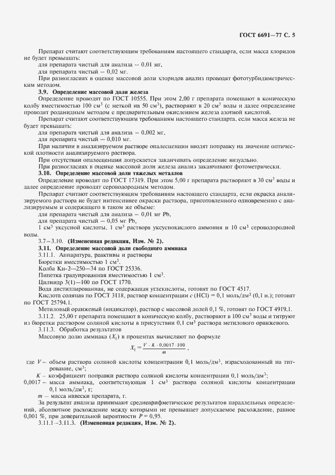 Страница 6 ГОСТ 6691-77