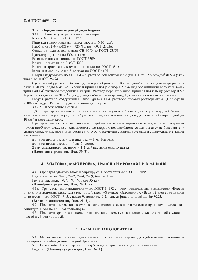 Страница 7 ГОСТ 6691-77