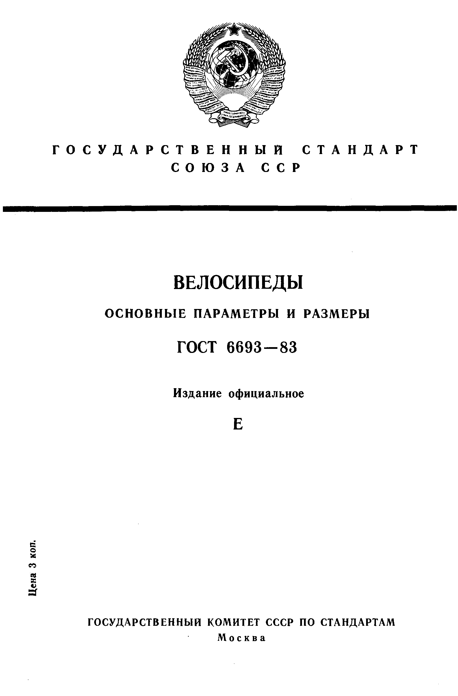 Страница 1 ГОСТ 6693-83