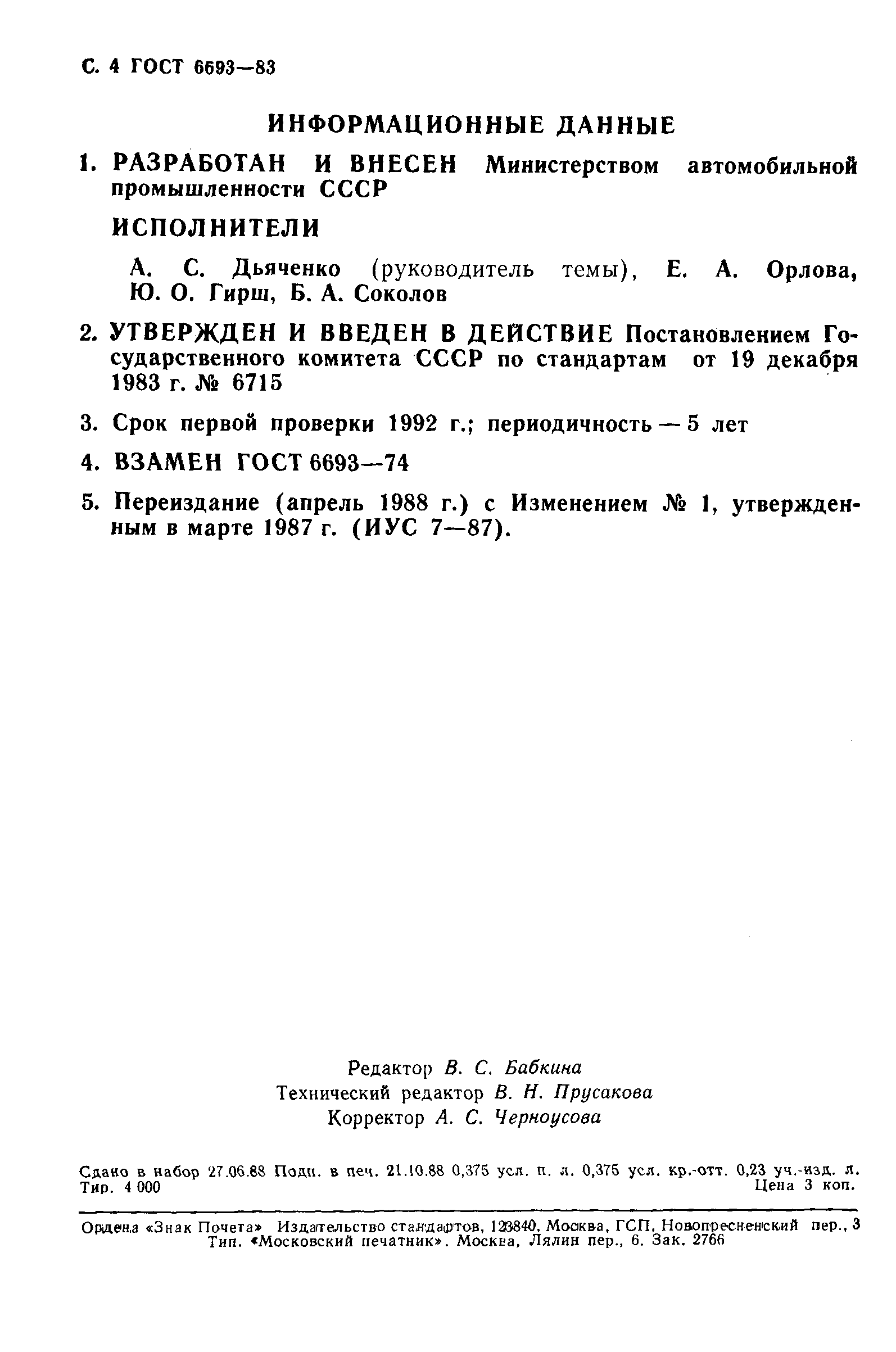 Страница 5 ГОСТ 6693-83