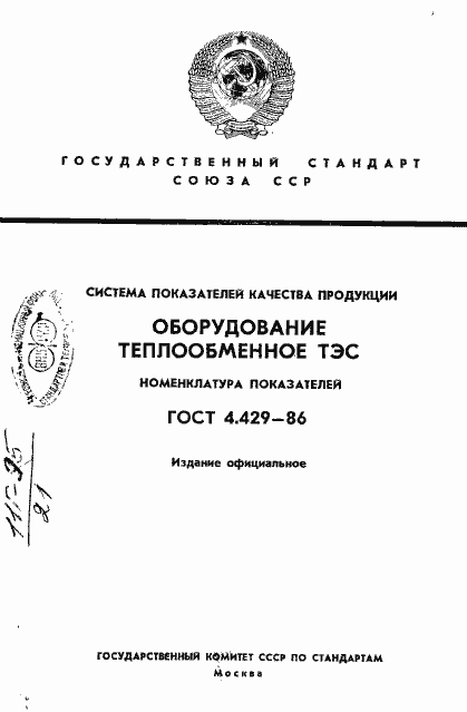 Страница 1 ГОСТ 4.429-86