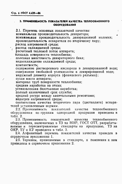 Страница 10 ГОСТ 4.429-86