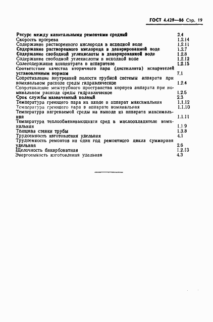 Страница 23 ГОСТ 4.429-86