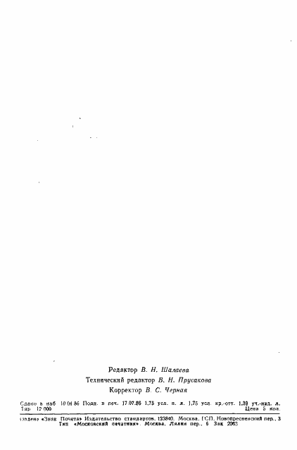 Страница 26 ГОСТ 4.429-86