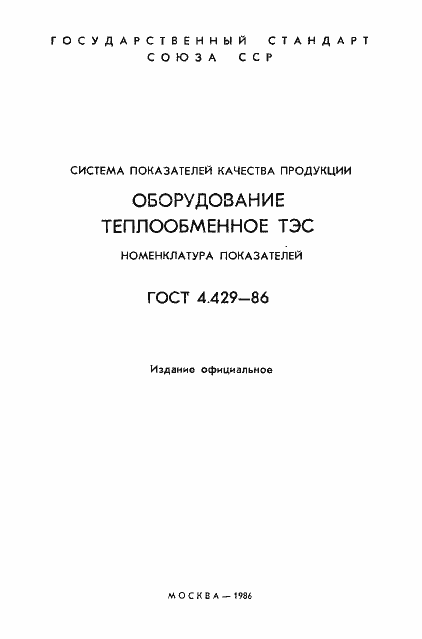 Страница 3 ГОСТ 4.429-86