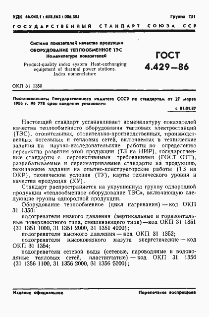 Страница 5 ГОСТ 4.429-86