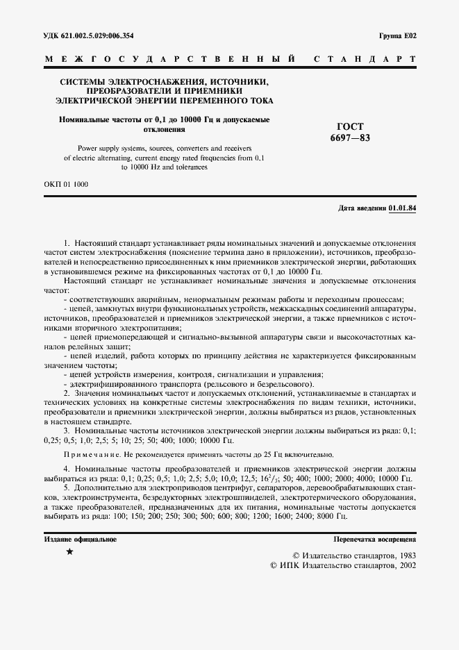 Страница 2 ГОСТ 6697-83