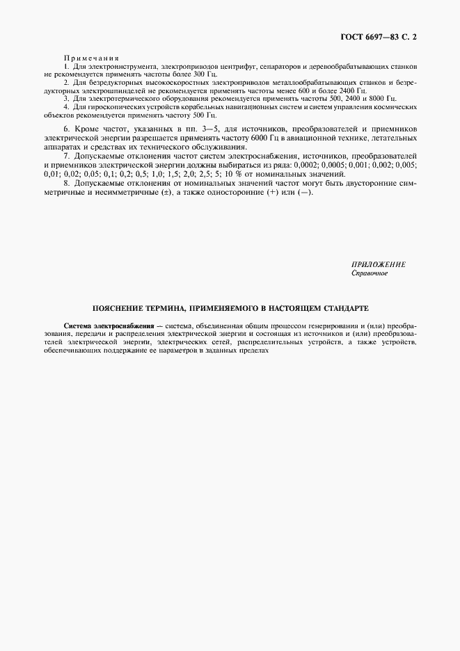 Страница 3 ГОСТ 6697-83