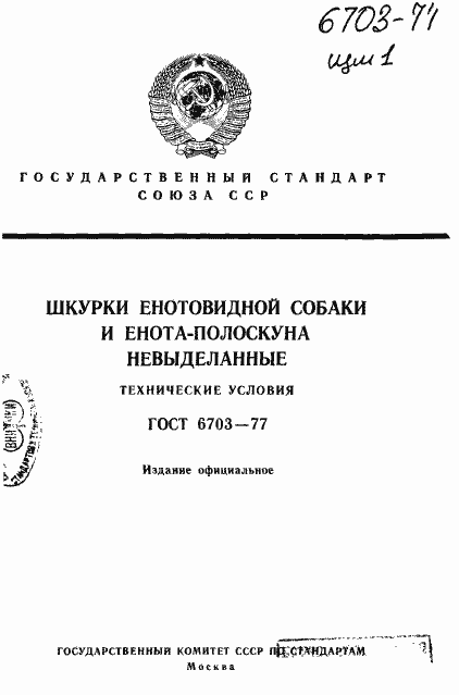 Страница 1 ГОСТ 6703-77