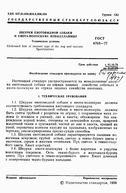 Страница 2 ГОСТ 6703-77