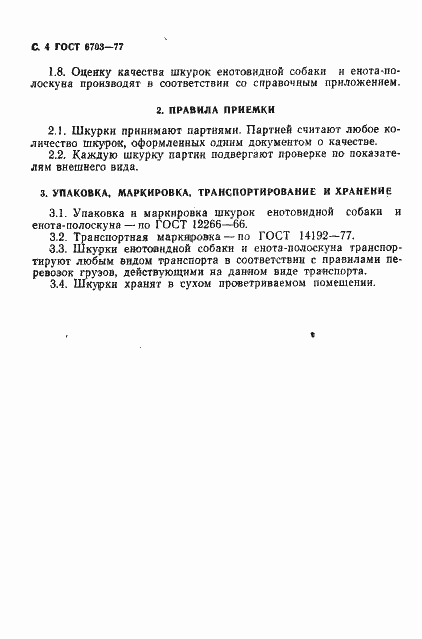 Страница 5 ГОСТ 6703-77