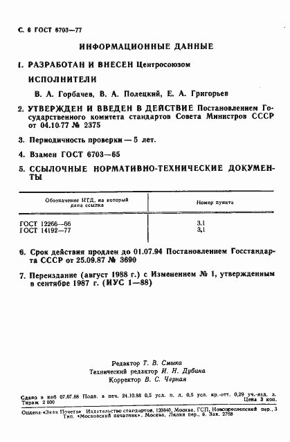 Страница 7 ГОСТ 6703-77
