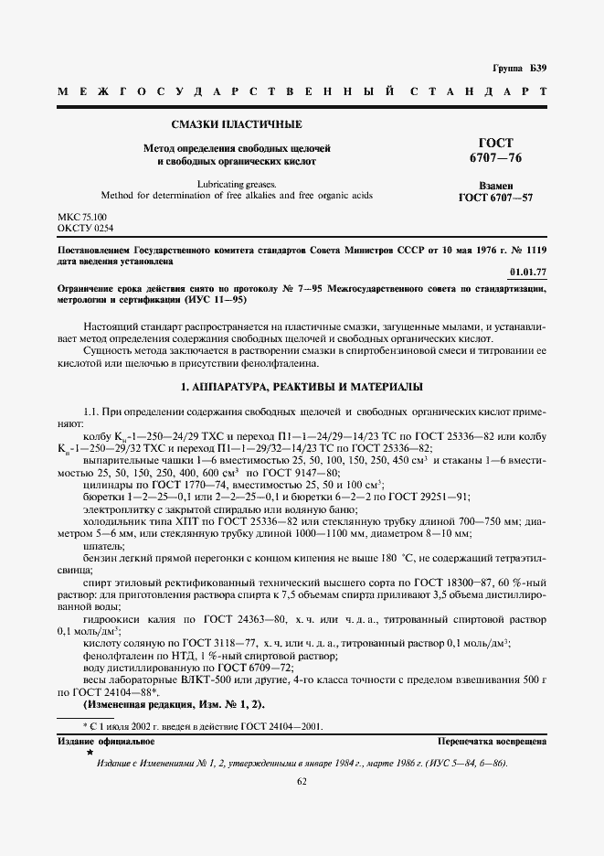 Страница 1 ГОСТ 6707-76