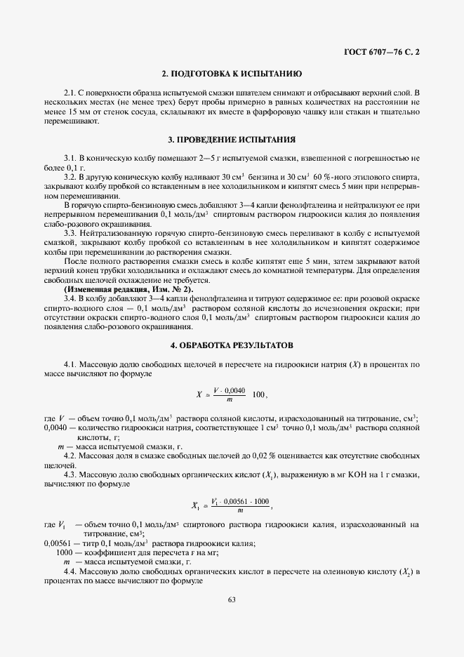 Страница 2 ГОСТ 6707-76