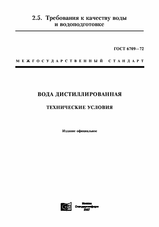 Страница 1 ГОСТ 6709-72