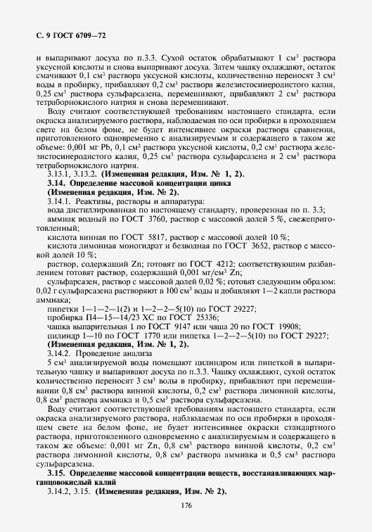 Страница 10 ГОСТ 6709-72