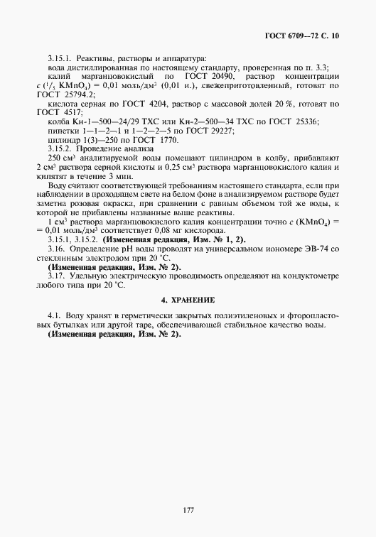 Страница 11 ГОСТ 6709-72