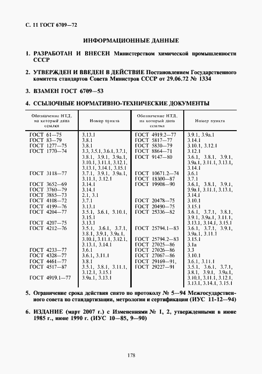 Страница 12 ГОСТ 6709-72