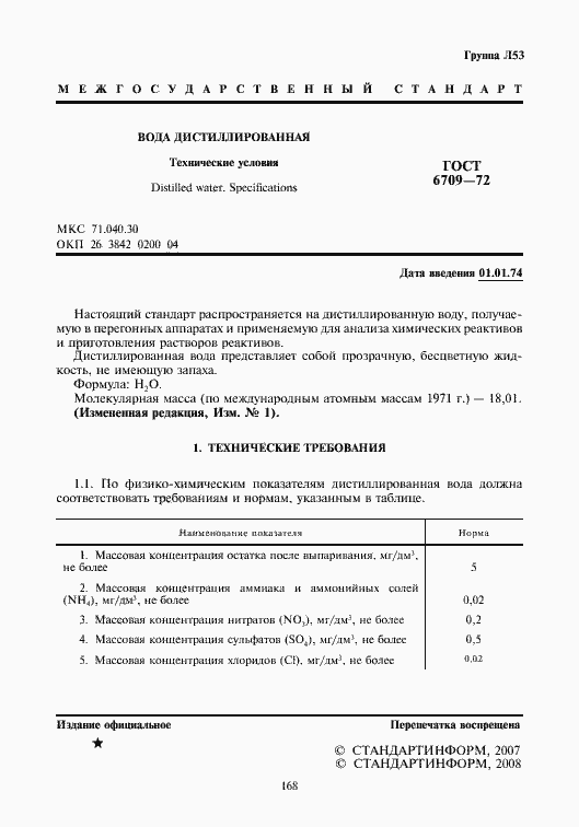 Страница 2 ГОСТ 6709-72