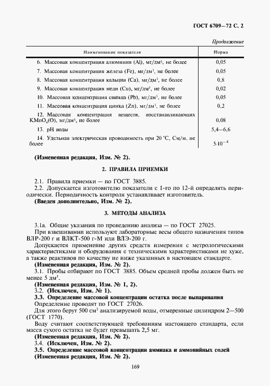 Страница 3 ГОСТ 6709-72