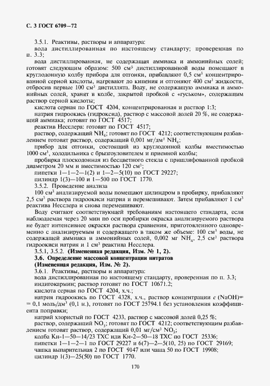 Страница 4 ГОСТ 6709-72